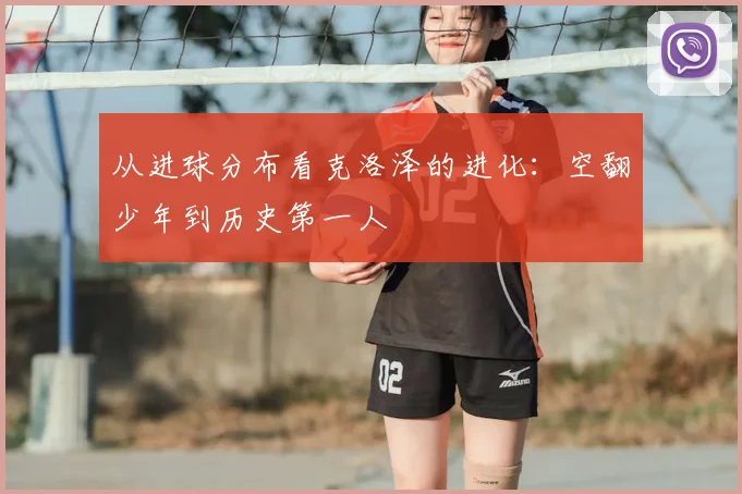 从进球分布看克洛泽的进化：空翻少年到历史第一人