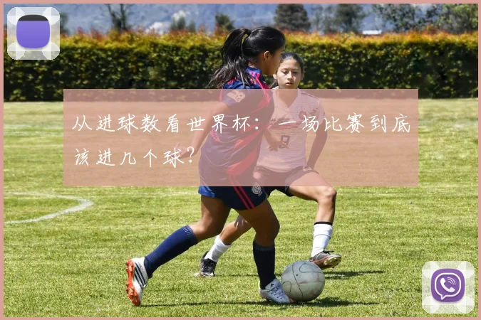 从进球数看世界杯：一场比赛到底该进几个球？