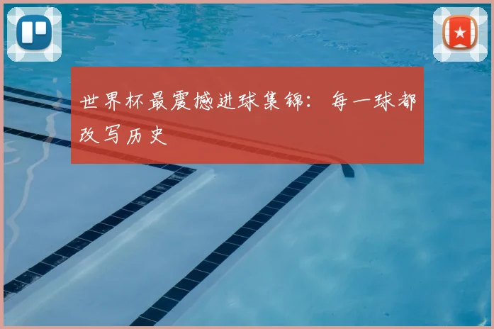 世界杯最震撼进球集锦：每一球都改写历史