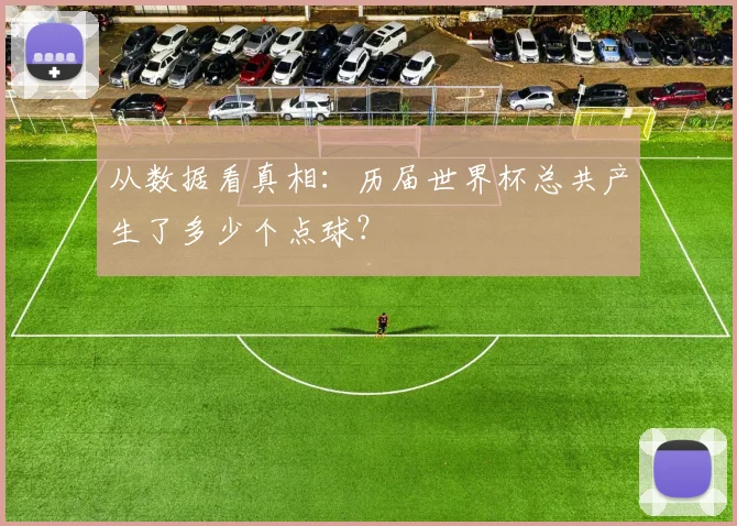 从数据看真相：历届世界杯总共产生了多少个点球？